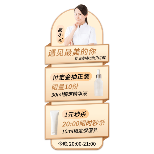 美妆护肤直播间贴片预览效果