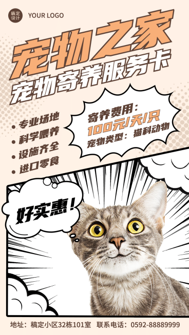 漫画风宠物馆宠物之家宣传海报预览效果