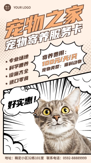漫画风宠物馆宠物之家宣传海报