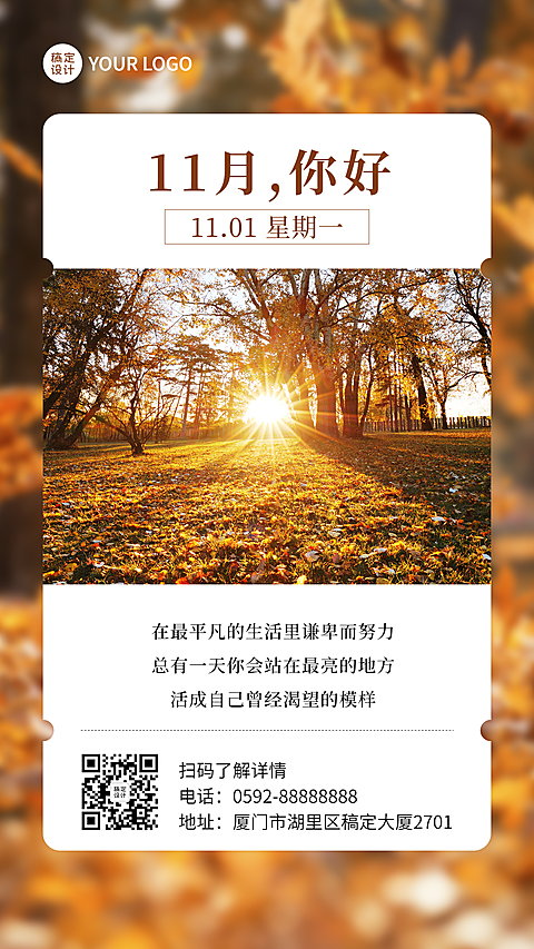 通用11月你好祝福实景海报