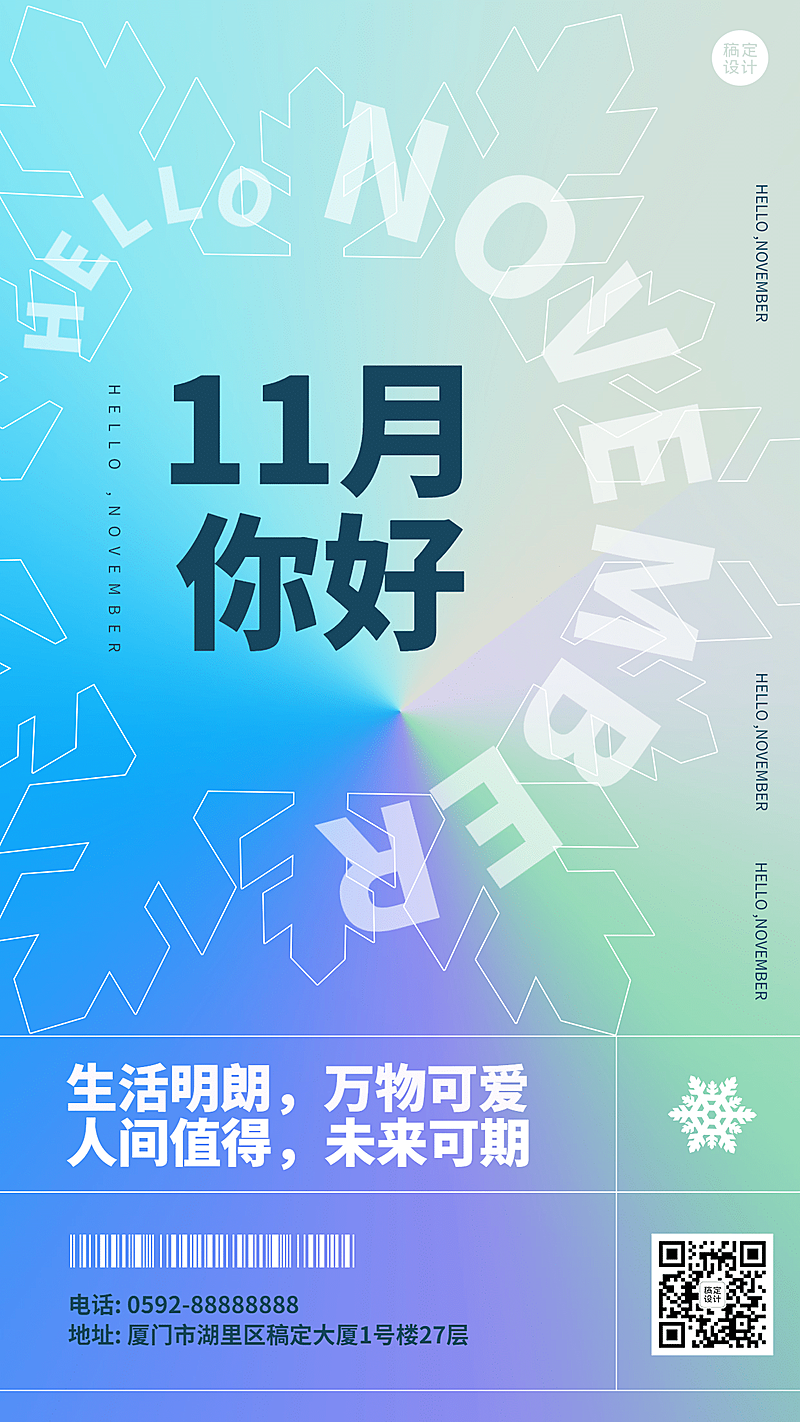 通用11月你好渐变清新祝福海报