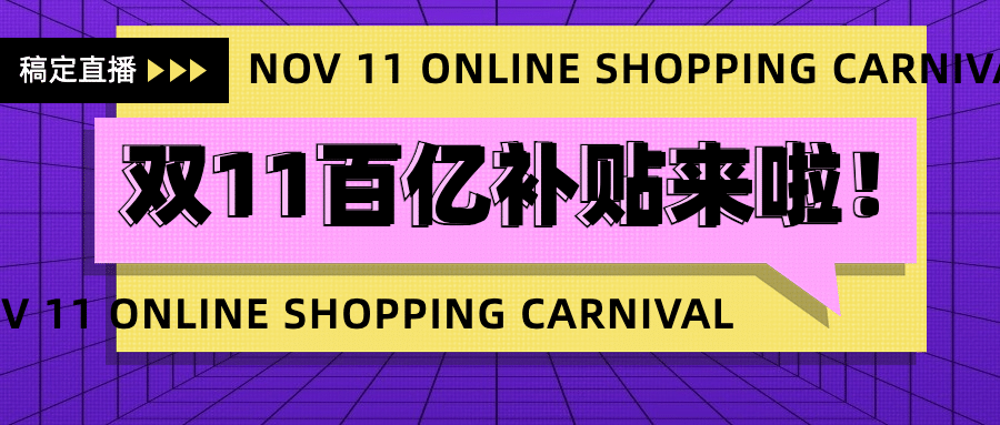 双十一补贴直播公众号首图