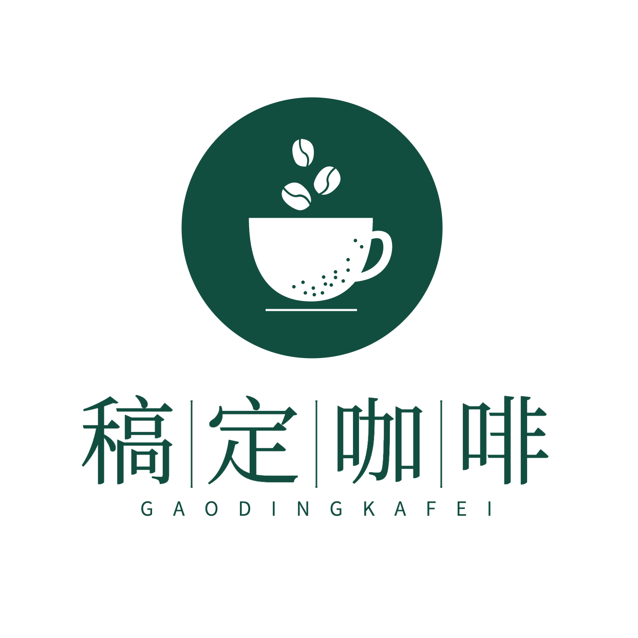 咖啡奶茶品牌宣传LOGO简约微信头像