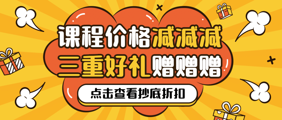 双十二/双12/课程促销/赠礼预览效果