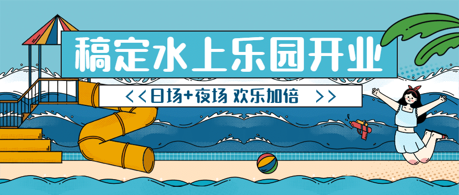 游乐园开业宣传公众号首图预览效果