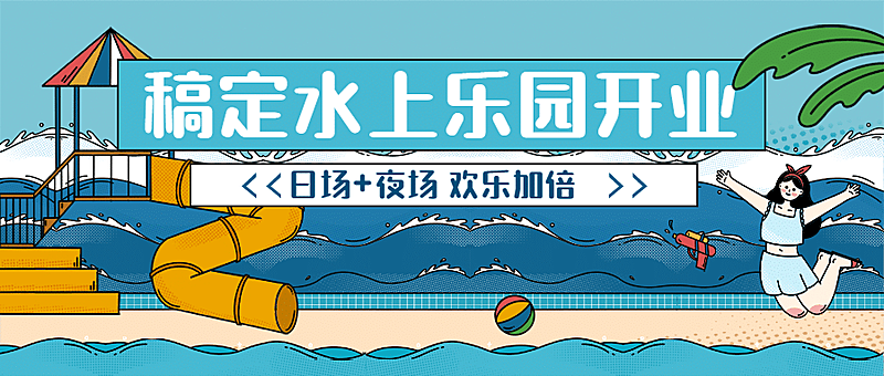 游乐园开业宣传公众号首图