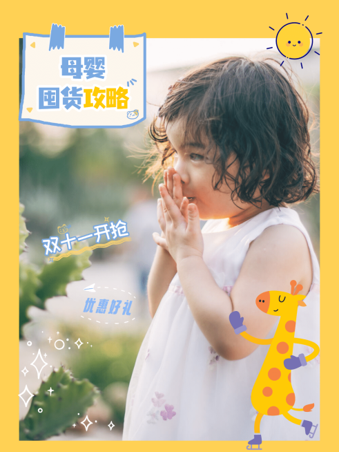 双十一营销母婴囤货攻略预览效果