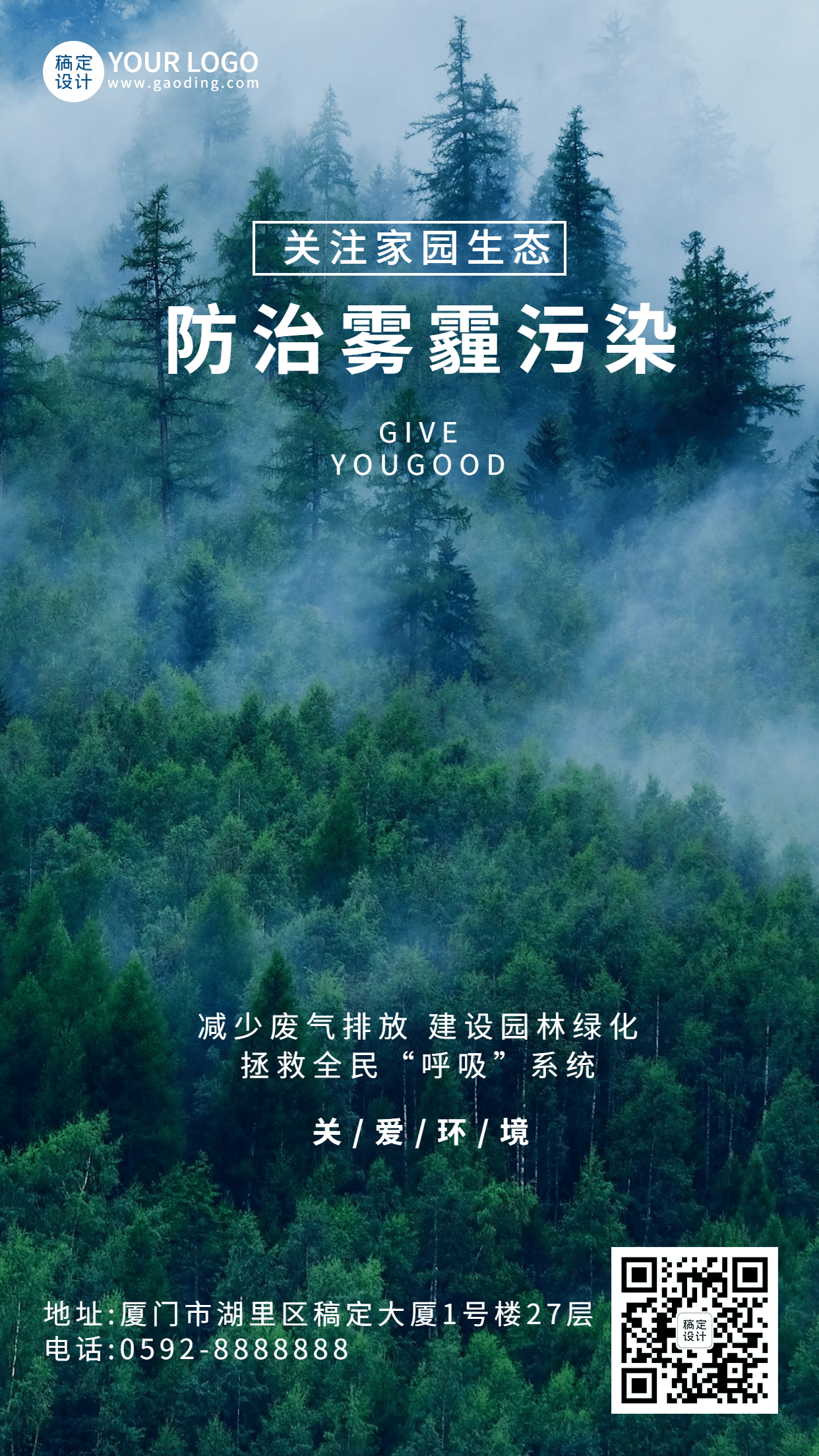 预防雾霾温正能量宣传手机海报