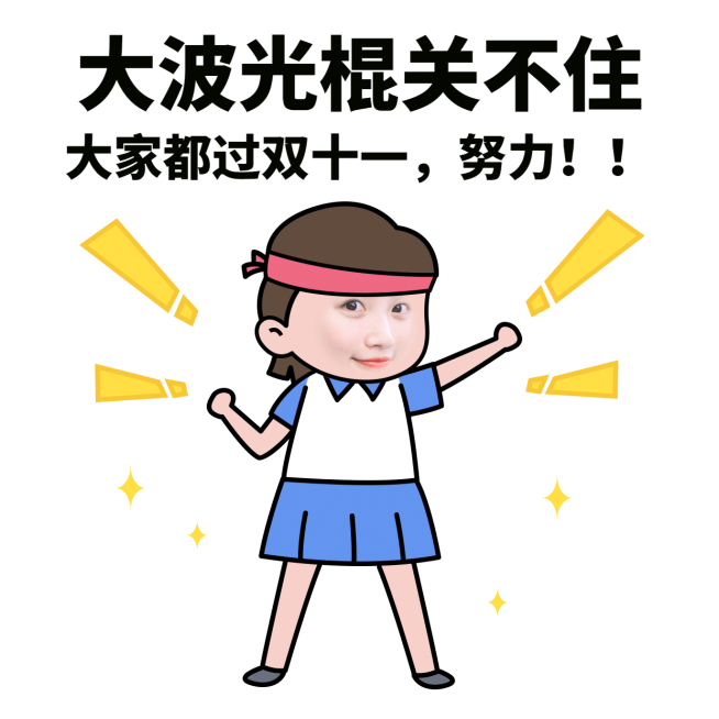 双十一光棍节趣味吐槽表情包预览效果