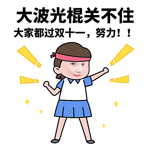 双十一光棍节趣味吐槽表情包
