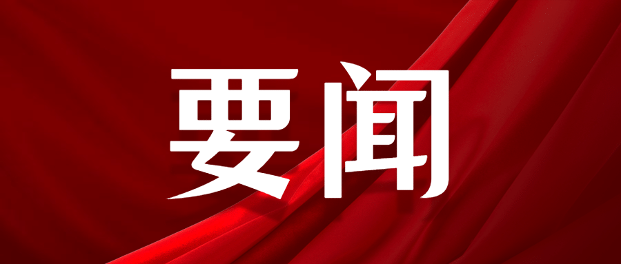 最新通知新闻政务民生资讯公众号首图预览效果