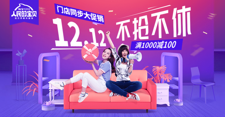 双十二预售家居家具时尚海报banner预览效果