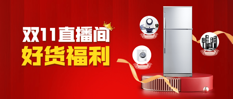 双十一直播好货产品营销公众号首图预览效果