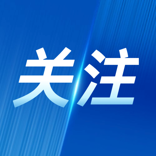 最新通知新闻政务民生资讯公众号次图预览效果