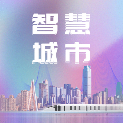 IT互联网科技风智慧城市公众号次图