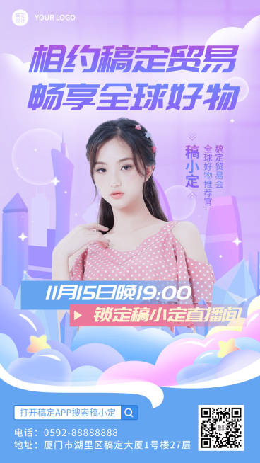 贸易展会主播直播清新手机海报预览效果