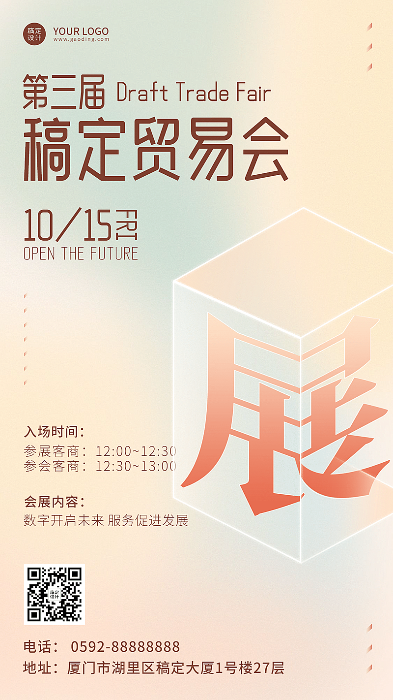 数字未来贸易展会清新渐变手机海报