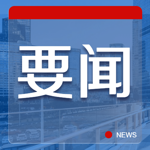 最新通知新闻政务民生资讯公众号次图预览效果