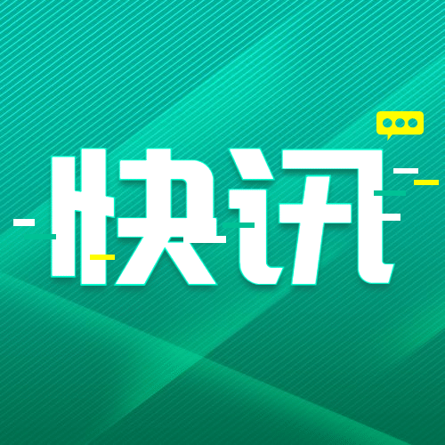 最新通知新闻政务民生资讯公众号次图预览效果