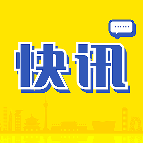 最新通知新闻政务民生资讯公众号次图