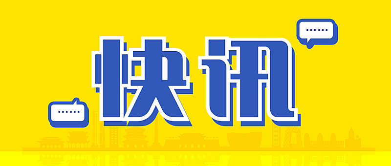 最新通知新闻政务民生资讯公众号首图
