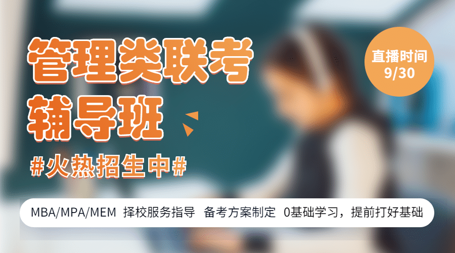 管理类联考辅导班招生简约课程封面预览效果
