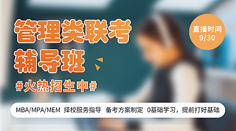 管理类联考辅导班招生简约课程封面