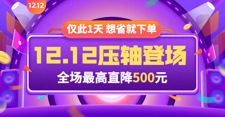 双十二通用促销海报banner预览效果
