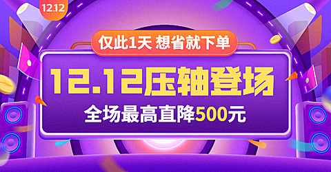 双十二通用促销海报banner