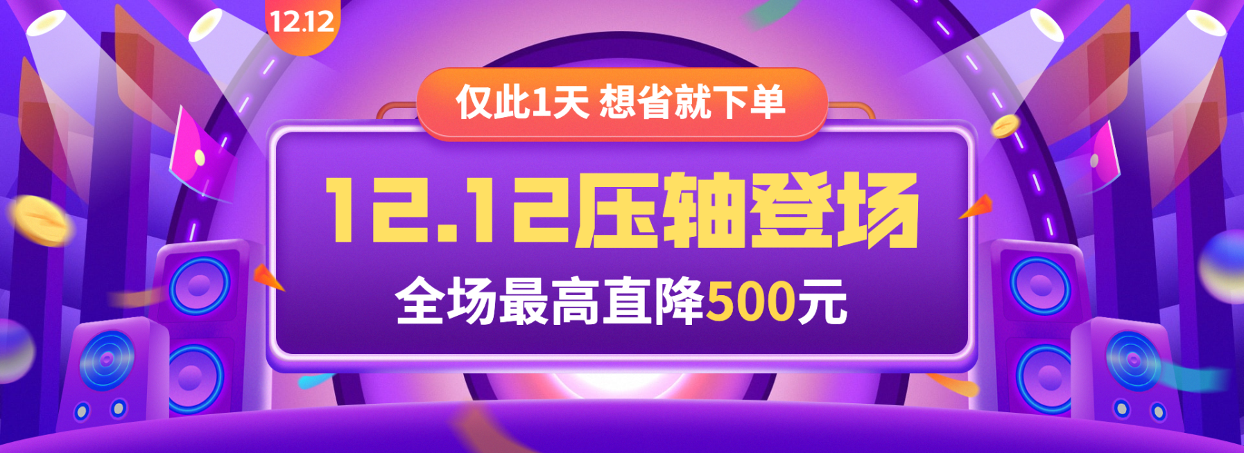 双十二通用促销海报banner预览效果