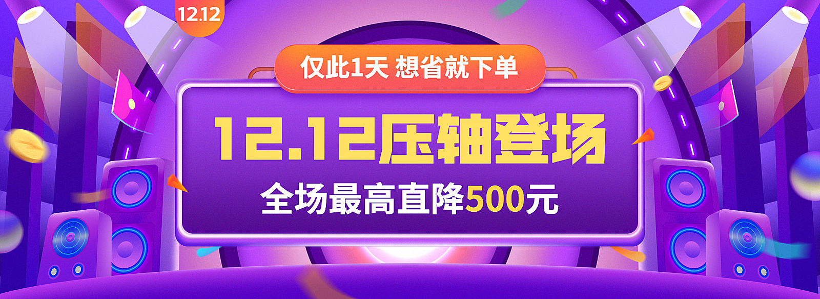 双十二通用促销海报banner