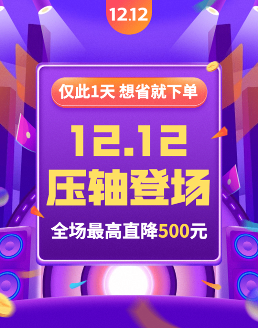 双十二通用促销海报banner预览效果