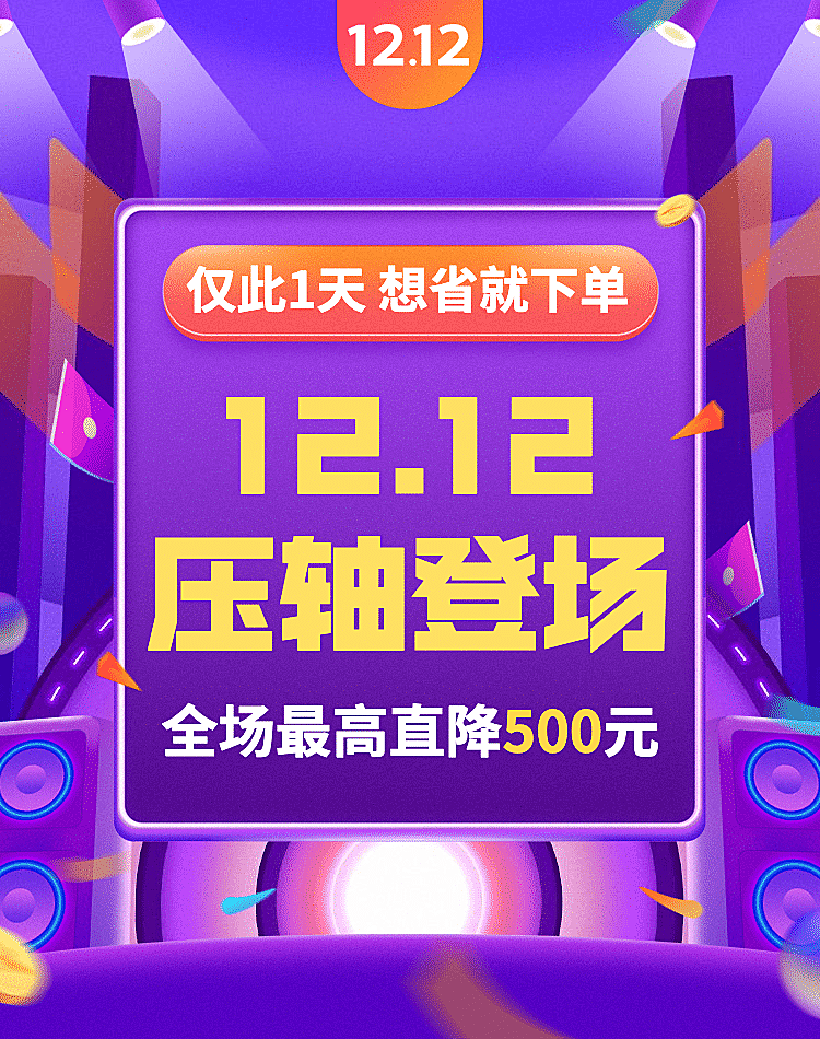 双十二通用促销海报banner