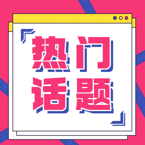 双十一热搜热点话题营销促销公众号次图预览效果