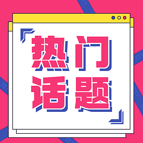 双十一热搜热点话题营销促销公众号次图