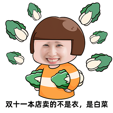 双十一光棍节趣味促销表情包