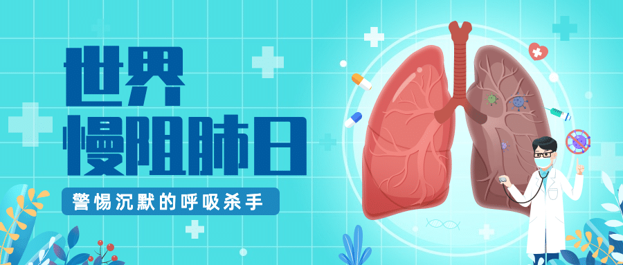 世界慢阻肺日健康生活医疗宣传手绘插画公众号首图