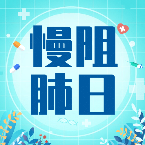 世界慢阻肺日健康生活医疗宣传手绘插画公众号次图预览效果