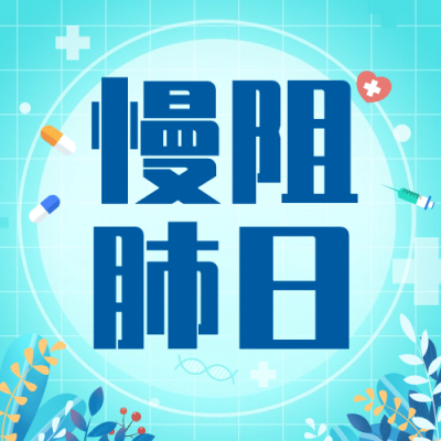世界慢阻肺日健康生活医疗宣传手绘插画公众号次图