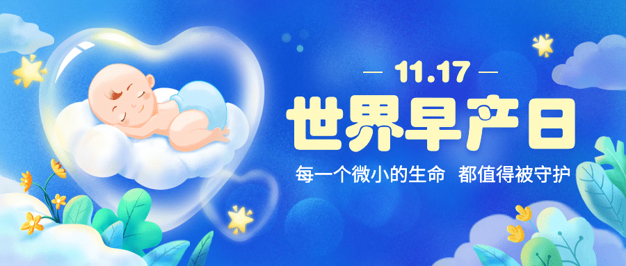 世界早产日公益宣传手绘插画公众号首图预览效果