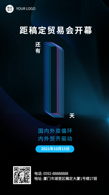 贸易展会科技感倒计时海报预览效果