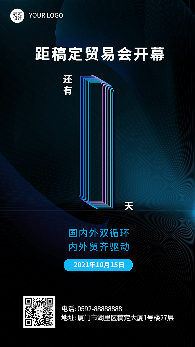 贸易展会科技感倒计时海报