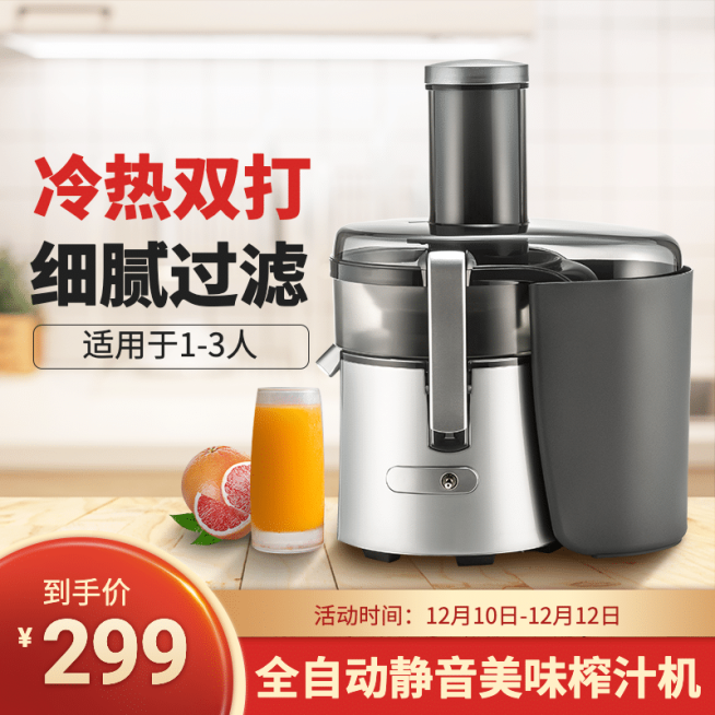 双12数码家电榨汁机直通车主图预览效果