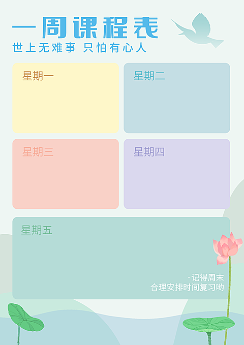 每周课程表教育培训课表