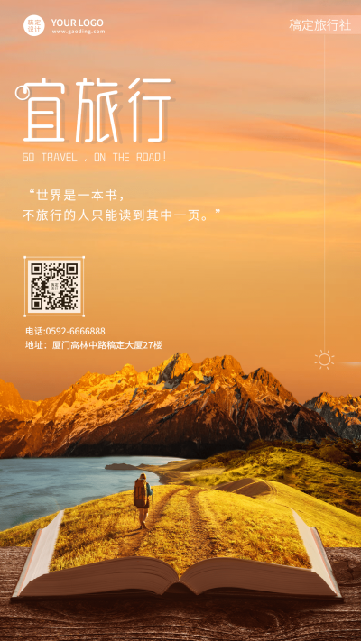 旅游出行宣传日签实景竖版海报