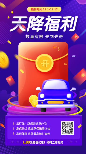 金融保险产品营销保险优惠双十二手机海报预览效果