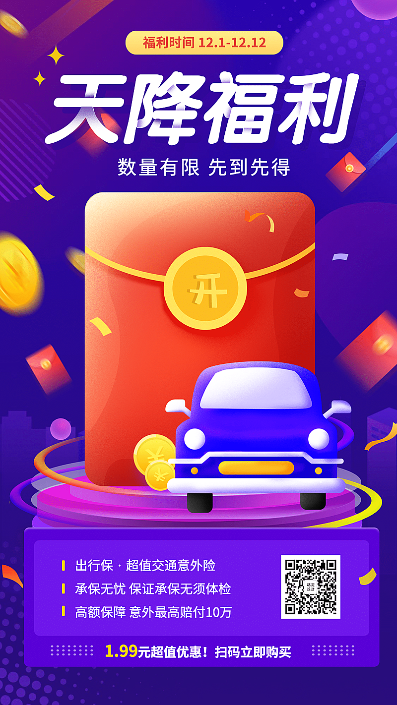 金融保险产品营销保险优惠双十二手机海报