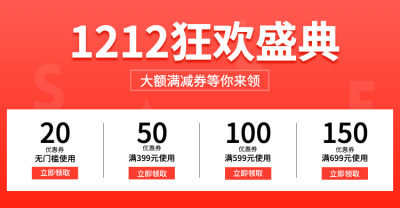 双十二/双12/狂欢盛典/喜庆/优惠券/满减/海报banner