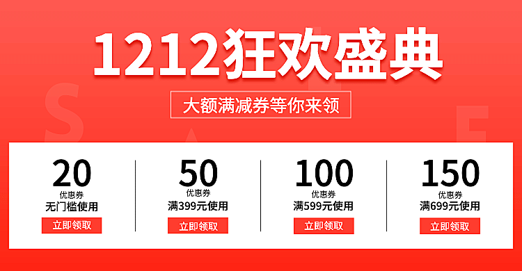 双十二/双12/狂欢盛典/喜庆/优惠券/满减/海报banner
