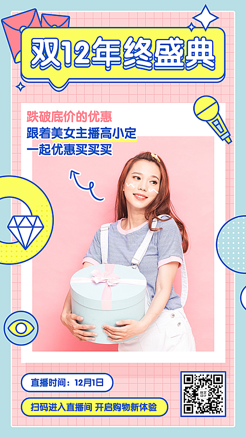 双十二专题直播预告创意竖版海报